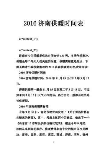 济南供暖时间,济南供暖时间几月到几月份-第2张图片-求稳装修网