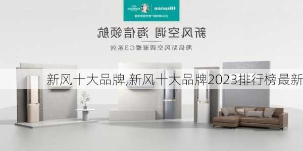 新风十大品牌,新风十大品牌2023排行榜最新-第1张图片-求稳装修网