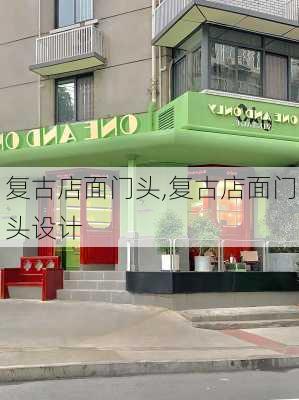 复古店面门头,复古店面门头设计-第3张图片-求稳装修网