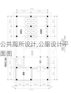 公共厕所设计,公厕设计平面图-第1张图片-求稳装修网