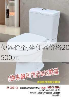 坐便器价格,坐便器价格200-500元-第2张图片-求稳装修网