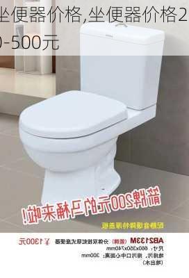 坐便器价格,坐便器价格200-500元-第3张图片-求稳装修网