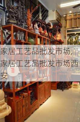 家居工艺品批发市场,家居工艺品批发市场西安-第1张图片-求稳装修网