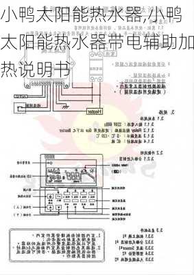 小鸭太阳能热水器,小鸭太阳能热水器带电辅助加热说明书