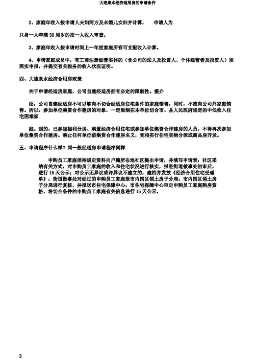 大连经济适用房,大连经济适用房申请条件-第1张图片-求稳装修网