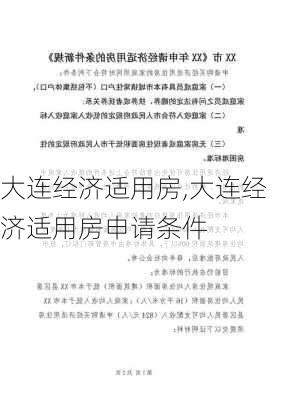 大连经济适用房,大连经济适用房申请条件-第2张图片-求稳装修网