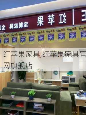 红苹果家具,红苹果家具官网旗舰店-第2张图片-求稳装修网