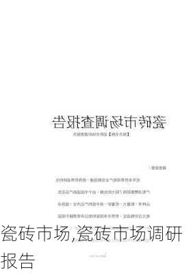 瓷砖市场,瓷砖市场调研报告-第3张图片-求稳装修网