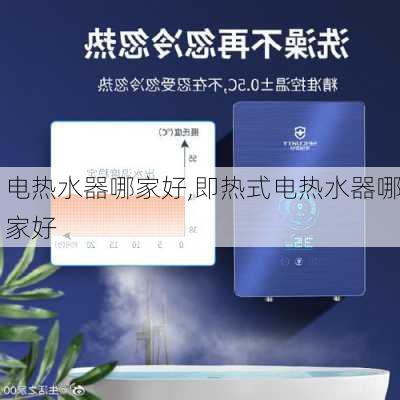 电热水器哪家好,即热式电热水器哪家好-第2张图片-求稳装修网