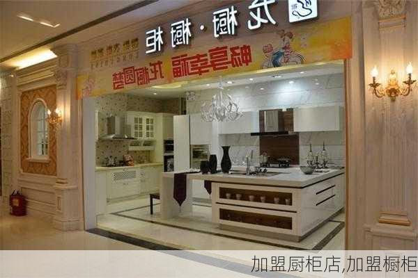 加盟厨柜店,加盟橱柜-第2张图片-求稳装修网