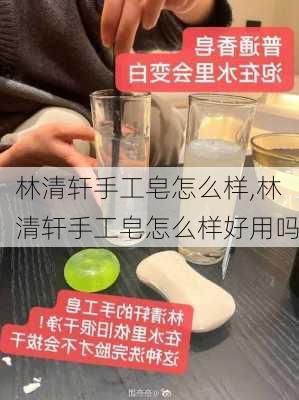 林清轩手工皂怎么样,林清轩手工皂怎么样好用吗-第3张图片-求稳装修网