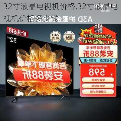 32寸液晶电视机价格,32寸液晶电视机价格多少钱-第1张图片-求稳装修网