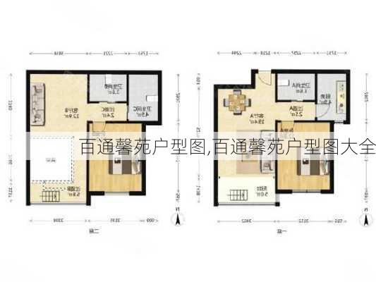 百通馨苑户型图,百通馨苑户型图大全-第1张图片-求稳装修网