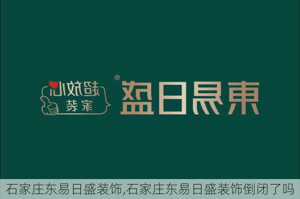 石家庄东易日盛装饰,石家庄东易日盛装饰倒闭了吗-第3张图片-求稳装修网