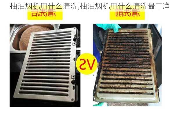 抽油烟机用什么清洗,抽油烟机用什么清洗最干净-第2张图片-求稳装修网