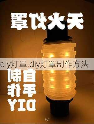 diy灯罩,diy灯罩制作方法-第2张图片-求稳装修网