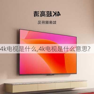 4k电视是什么,4k电视是什么意思?-第2张图片-求稳装修网