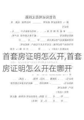 首套房证明怎么开,首套房证明怎么开在哪开-第1张图片-求稳装修网