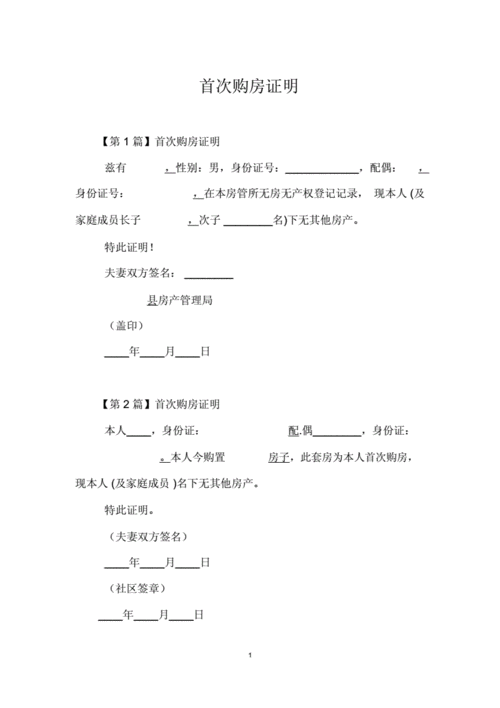 首套房证明怎么开,首套房证明怎么开在哪开-第2张图片-求稳装修网