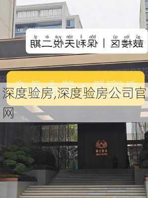 深度验房,深度验房公司官网-第3张图片-求稳装修网