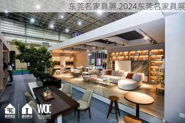 东莞名家具展,2024东莞名家具展-第2张图片-求稳装修网