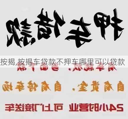 按揭,按揭车贷款不押车哪里可以贷款-第3张图片-求稳装修网