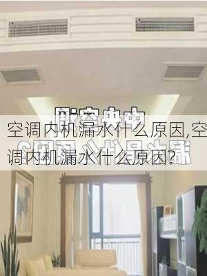 空调内机漏水什么原因,空调内机漏水什么原因?