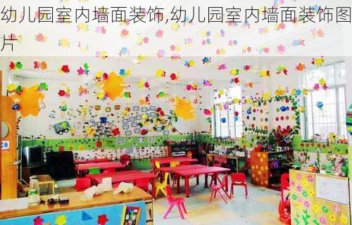 幼儿园室内墙面装饰,幼儿园室内墙面装饰图片-第1张图片-求稳装修网