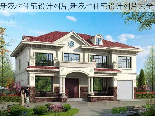 新农村住宅设计图片,新农村住宅设计图片大全-第1张图片-求稳装修网