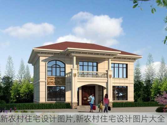 新农村住宅设计图片,新农村住宅设计图片大全-第3张图片-求稳装修网