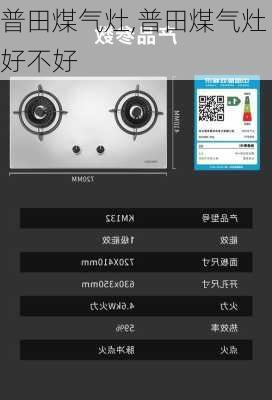 普田煤气灶,普田煤气灶好不好-第2张图片-求稳装修网