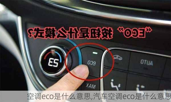 空调eco是什么意思,汽车空调eco是什么意思-第1张图片-求稳装修网