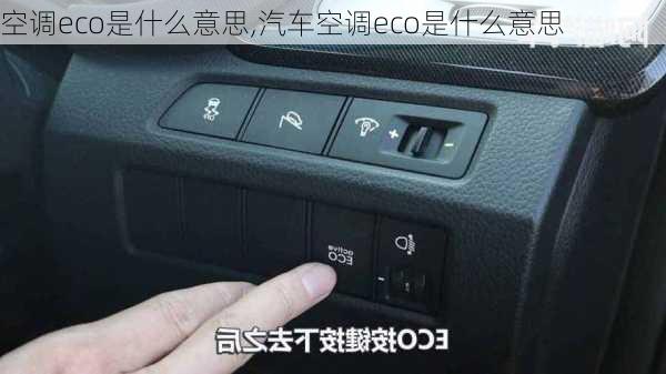 空调eco是什么意思,汽车空调eco是什么意思-第2张图片-求稳装修网