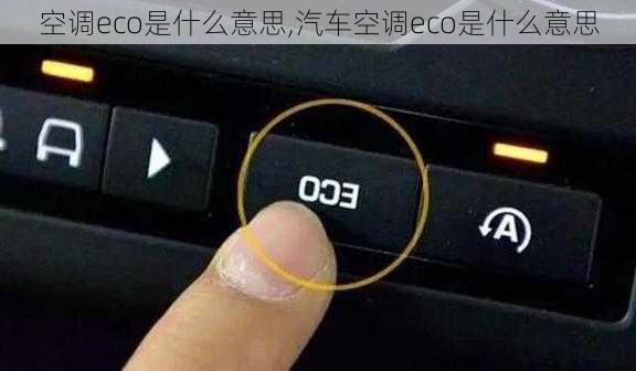 空调eco是什么意思,汽车空调eco是什么意思-第3张图片-求稳装修网