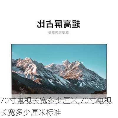 70寸电视长宽多少厘米,70寸电视长宽多少厘米标准-第1张图片-求稳装修网