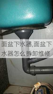 面盆下水器,面盆下水器怎么拆卸维修-第1张图片-求稳装修网