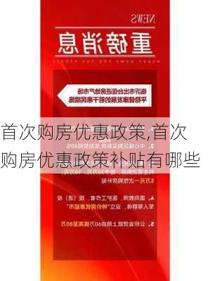 首次购房优惠政策,首次购房优惠政策补贴有哪些-第2张图片-求稳装修网