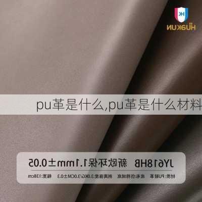 pu革是什么,pu革是什么材料-第3张图片-求稳装修网