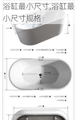 浴缸最小尺寸,浴缸最小尺寸规格-第3张图片-求稳装修网