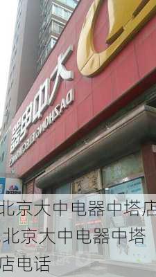 北京大中电器中塔店,北京大中电器中塔店电话-第1张图片-求稳装修网