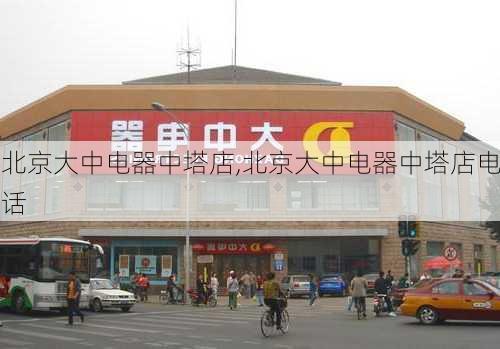 北京大中电器中塔店,北京大中电器中塔店电话-第2张图片-求稳装修网