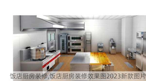 饭店厨房装修,饭店厨房装修效果图2023新款图片