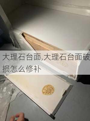 大理石台面,大理石台面破损怎么修补-第3张图片-求稳装修网