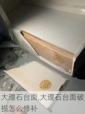 大理石台面,大理石台面破损怎么修补-第3张图片-求稳装修网