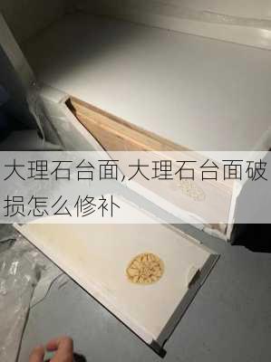 大理石台面,大理石台面破损怎么修补-第2张图片-求稳装修网