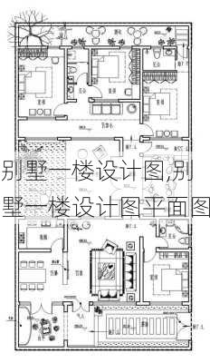 别墅一楼设计图,别墅一楼设计图平面图-第1张图片-求稳装修网