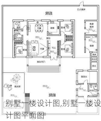 别墅一楼设计图,别墅一楼设计图平面图-第2张图片-求稳装修网