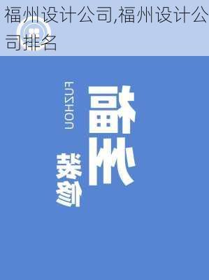 福州设计公司,福州设计公司排名-第3张图片-求稳装修网