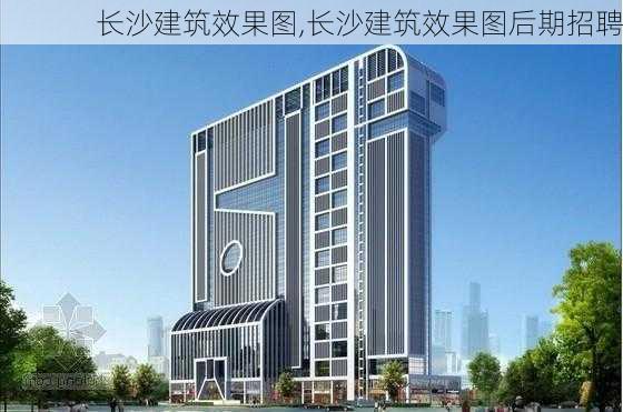 长沙建筑效果图,长沙建筑效果图后期招聘-第2张图片-求稳装修网