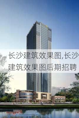 长沙建筑效果图,长沙建筑效果图后期招聘-第3张图片-求稳装修网